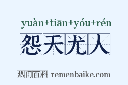 怨天尤人是什么意思的图片